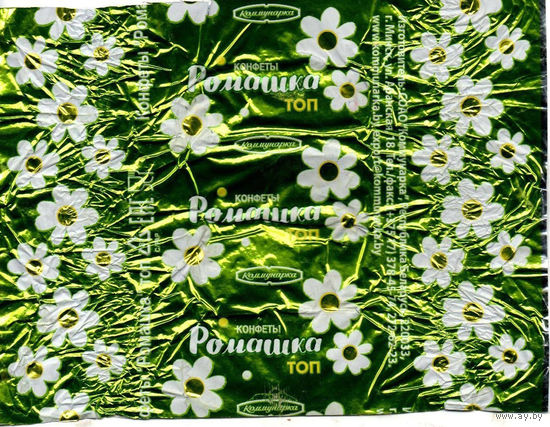 Фантик от конфеты "Ромашка" ("Коммунарка")