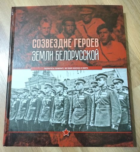 Созвездие героев земли белорусской. Долготович Б.Д.